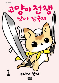 고양이 전쟁 냥이 삼국지 1